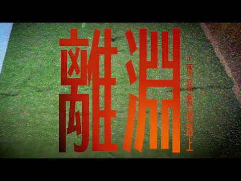 展覽預告｜離淵——冤案救援路上