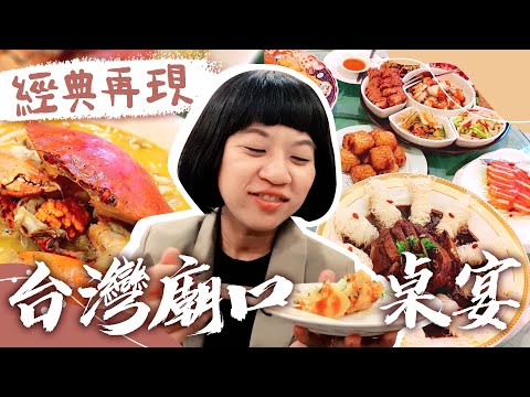 台灣廟口桌宴 台北福華蓬萊邨道道經典｜私藏Show Ep3