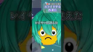 ス ラ イ ド す る 四 葉 公【プロセカ】 #配信切り抜き #Vtuber #shorts