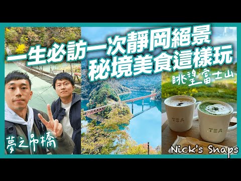 日本秘境最美吊橋！一生必走一次夢之吊橋 日本平眺望富士山 久能山東照宮 必吃激推平價漢堡排 超濃抹茶冰淇淋｜靜岡兩天一夜🍁秋日中間約會｜玩樂 feat. @johnysensei