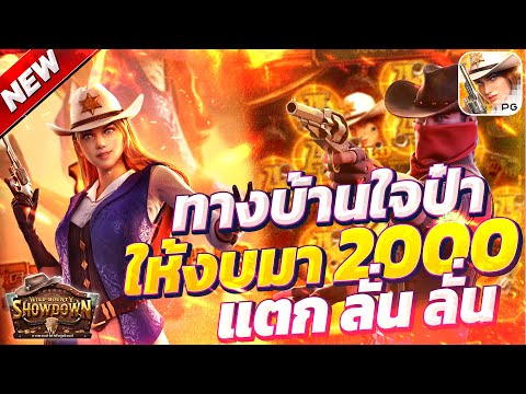 สล็อตคาวบอย wild bounty showdown สล็อตคาวบอยpg เกมคาวบอย คาวบอยพีจี