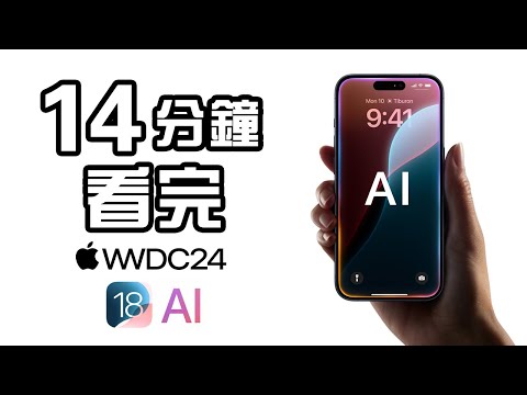 14分鐘精華 🍎 Apple WWDC 2024 AI 發佈會 🚁 iOS 18 懶人包 📱 macOS Sequoia 中文 Apple Event 👨🏻‍💻