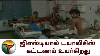 ஜிஎஸ்டியால் டயாலிசிஸ் கட்டணம் உயர்கிறது