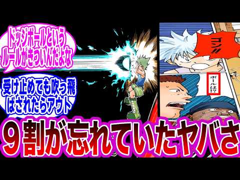 『GI編』のドッジボールシーンを見てとある違和感に気付いた読者の反応集【ハンターハンター】