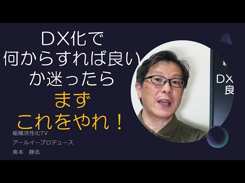 ＤX化で何からすれば良いか迷ったらまずこれをやれ！