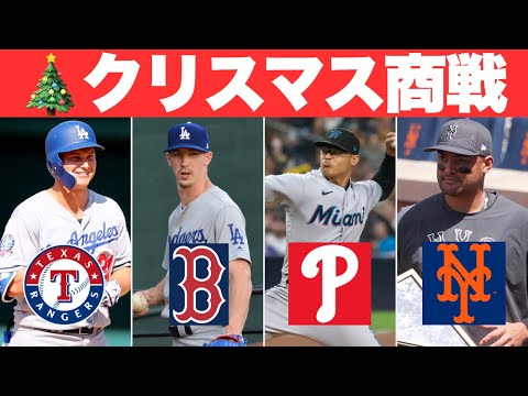 【MLB】さながらクリスマス商戦の移籍市場