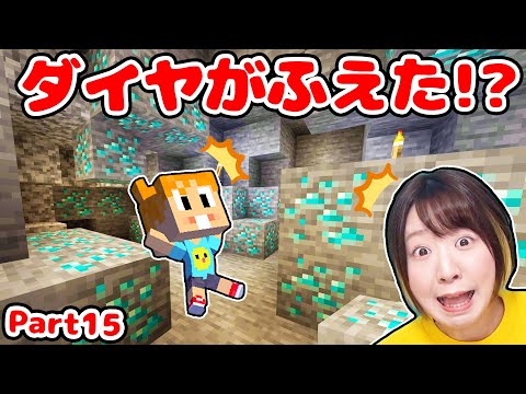 【マイクラ】アップデートでダイヤモンドが増えたらしい!?😳💎 ダイヤ目指して超巨大洞窟を探検だ！！！Part15【マインクラフト】【マイクラ統合版】【Minecraft】