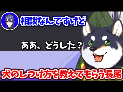 【公式切り抜き】ペットのしつけに困ってる人間の相談に乗る犬【長尾景/黒井しば/葉加瀬冬雪/シスター・クレア/にじさんじ切り抜き】