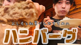 【神保町】グルメツアー第1弾‼️【ハンバーグ】