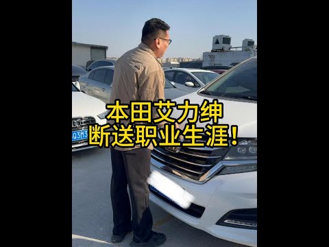 深造学习归来的大兄弟收本田艾力绅，直接断送职业生涯！ #车贩子日常 #收车实录 #二手车