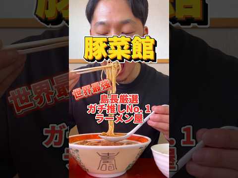 島長的No. 1ラーメン！！豚菜館