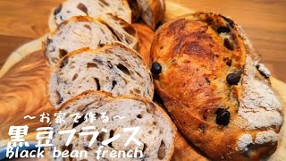 【ストレート法】お家で作る　　黒豆フランス/Black bean french【石窯ドーム】