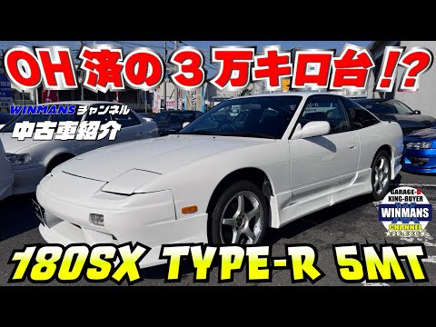 【180SX Type-R 5MT エンジンOH 】エンジンオーバーホール済　修復無し　実走行３万キロ台！内装も驚くべき綺麗さ！WINMANS チャンネル超おすすめ！ #180sx 　#オーバーホール