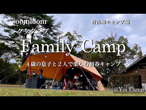 【ファミキャン#14】4歳の息子と2人で楽しむ初春キャンプ/soomloom/レクタタープ/野岳湖キャンプ場/ファミリーキャンプ/キャンプ