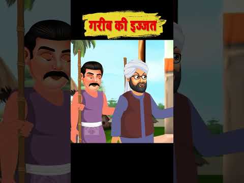 गरीब की इज्जत #hindistories #short #shrots #2danimation