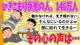 【2chまとめ】ひきこもり状態の人、146万人、その心の声は…【ゆっくり】