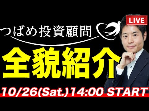 つばめ投資顧問 全貌紹介 ～あなたもここで「デキる投資家」になろう～