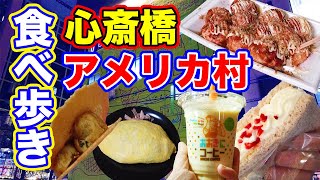 【大阪旅行vlog】賑わいの街、心斎橋・アメリカ村で女1人食べ歩き【女一人旅】