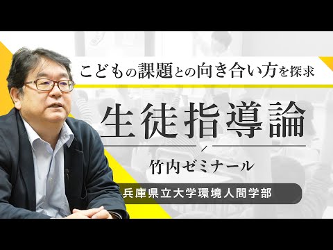 竹内 和雄ゼミ（生徒指導論）ｰ兵庫県立大学環境人間学部