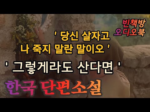 그렇게라도 같이 산다면 | 노부부의 황혼 | 한국 소설 | 오디오북 | 중간광고없는 | 오디오드라마 | ASMR