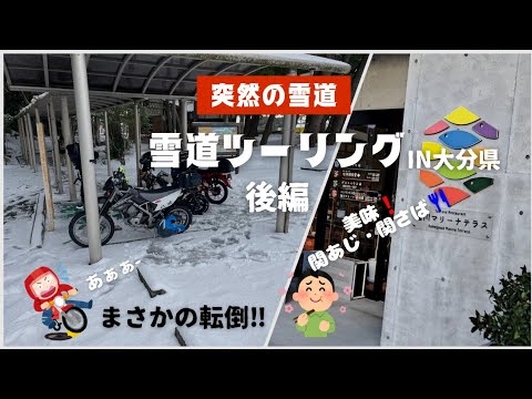 【突然の雪道】雪道ツーリングin大分県　後編　まさかの転倒‼️