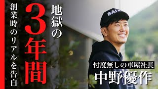 大手企業辞めた後の地獄の３年間ついて初めて語ります。バディカ 創業 中野優作