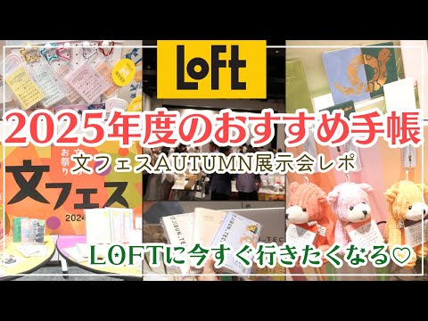 【来年のおすすめ手帳がたくさん!!】各メーカーの2025年度版ダイアリー&手帳に使える新商品を一挙紹介🌟｜LOFT文フェス2024AUTUMN展示会レポ