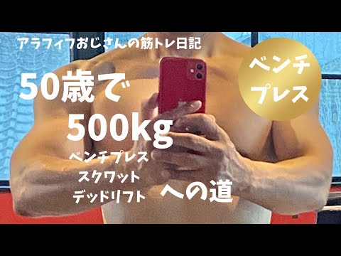 50歳でBIG3トータル500㎏への道　～ベンチプレス編～