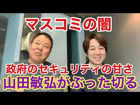 【第980回】マスコミの闇 政府のセキュリティの甘さ 山田敏弘がぶった切る