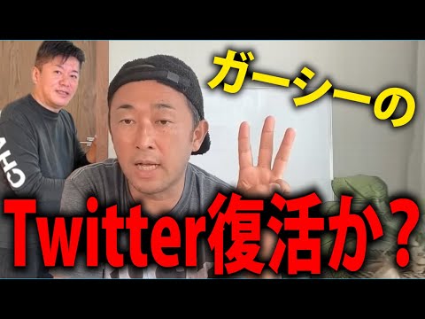 【ホリエモン】ついにガーシーがTwitterに帰ってくる？アカBAN解除開始でガーシーが復活の可能性も…【ガーシーch インスタライブ ツイキャス サロン 堀江貴文 NHK党 切り抜き】