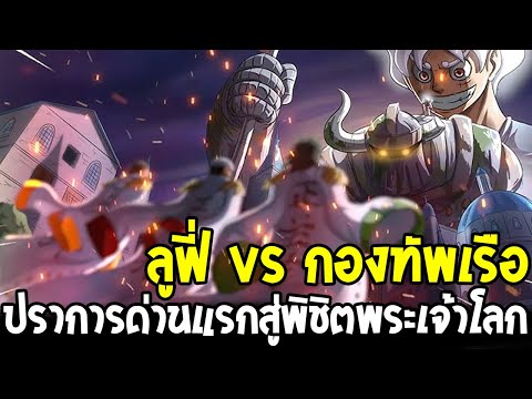 วันพีช - ลูฟี่ vs กองทัพเรือ ปราการด่านแรกสู่พิชิตพระเจ้าโลก - OverReview