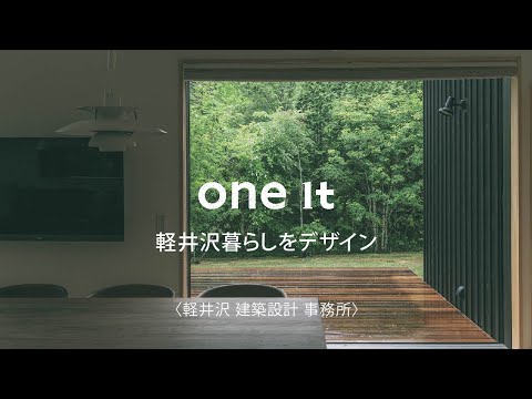 軽井沢で建築設計事務所はone itがおすすめ