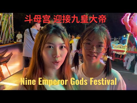 迎接九皇大帝 2023 Welcome Nine Emperor Gods Festival