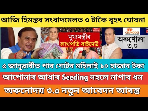 আজি মুখ্যমন্ত্ৰীৰ ৩ টাকৈ বৃহৎ ঘোষনা /Orunodoi asoni new apply 2024 / pm kisan 19th installment date