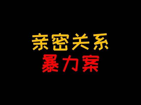 苗栗亲密暴力案 只想好好谈恋爱为何非要暴力对待彼此？【人人必修的犯罪心理学02】