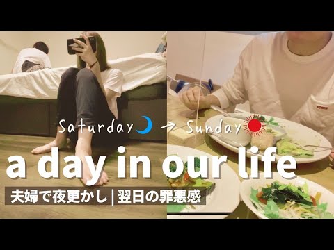 A day in our life | all nighter | Japanese couple