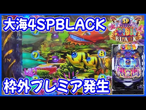 【P大海物語4スペシャルBLACK】珍しい！枠外プレミアが発生しました！