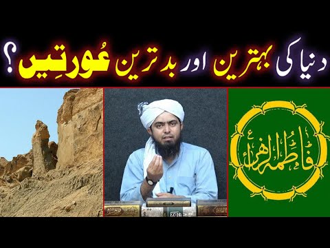 Dunya Ki BEHTAREEN (Best) AURATAIN Aur BADTAREEN (Worst) AURATAIN ??? (Engineer Muhammad Ali Mirza)