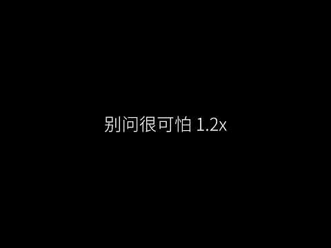 别问很可怕 1.2x