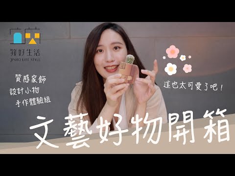 提升居家質感的文藝家飾、設計小物開箱！在地品牌太喜歡了！feat.敬好生活