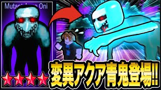 【海外発の《超キケン青鬼》が出現!!】超激レア《ミュータントアクア鬼》が登場ww!!更に不正行為がヤバすぎw!!【ロブロックス】Robloxで青鬼が遊べる!!海外青鬼がヤバイ【JKまる】青鬼オンライン