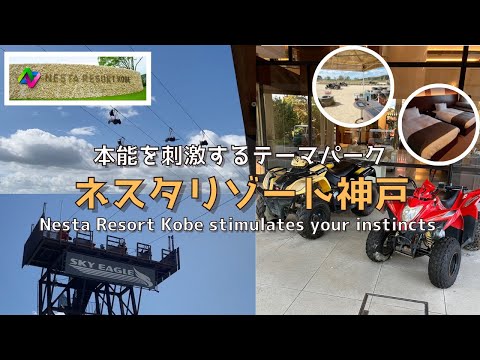 [Hyogo] [New] New spot in Kansai Nesta Resort Kobe!! ︎Enjoy activities and accommodation!! ︎