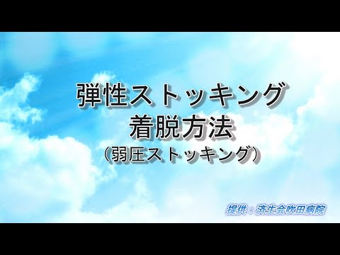 弾性ストッキングの着脱方法（弱圧ストッキング）