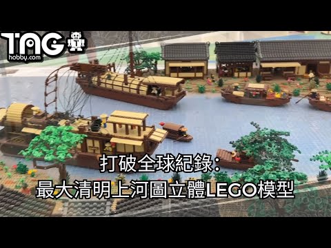 World Record Broken: Largest 3D LEGO Model of 'Along the River During the Qingming Festival'