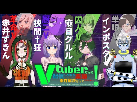 【マーダーミステリー】Vtuberだから配信しながら事件解決だって楽勝だもんねっ！　単眼Vインポスター視点【TakoG】