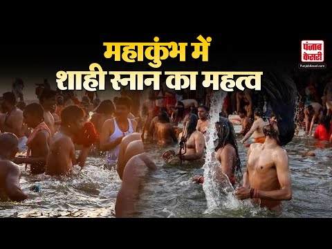 Maha Kumbh 2025:क्यों महाकुंभ में शाही स्नान से मिल जाती है पापों से मुक्ति?| Sangam| Prayagraj News