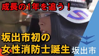 坂出市広報番組「ぶらり坂出」坂出市初の女性消防士誕生