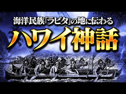 世界の秘密は〝神の島〟に隠されていた！？ハワイ王家に伝わる口伝を紐解いた結果、とんでもない事実を発見してしまいました。