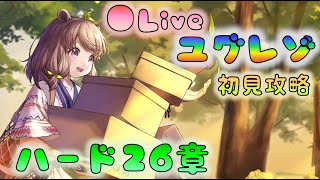 🔴【👼ユグレゾ】ハード26章　初見攻略　[220630]【ユグドラレゾナンス】