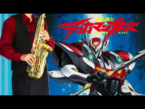 【宇宙の騎士テッカマンブレード】REASON【楽譜】Tekkaman Blade/ "Reason" 小坂由美子 サックスで吹いてみた Saxophone Cover [Sheet]